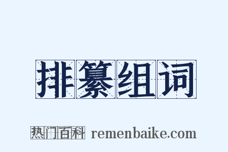 排纂组词是什么意思的图片